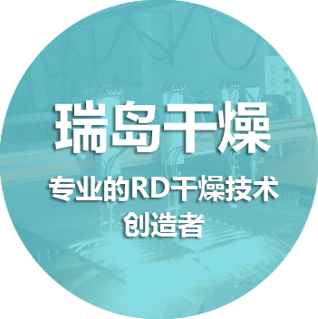 專注于瑞島干燥技術體系 專注于瑞島干燥技術體系